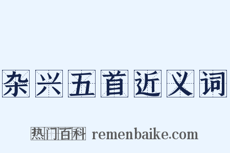 杂兴五首近义词是什么意思的图片